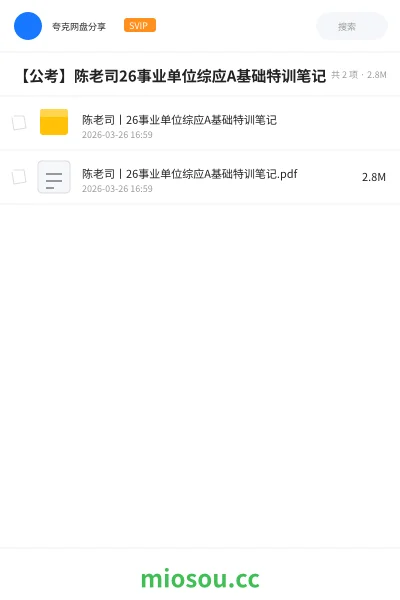 《陈老司丨26事业单位综应A基础特训笔记》公考网盘｜学习资源网盘