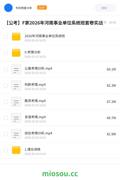 《2026年河南事业单位系统班》公考网盘｜学习资源网盘