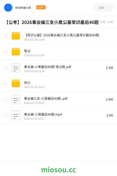 《【常识公基】2026事业编三支小黑公基常识最后40题》公考网盘｜学习资源网盘