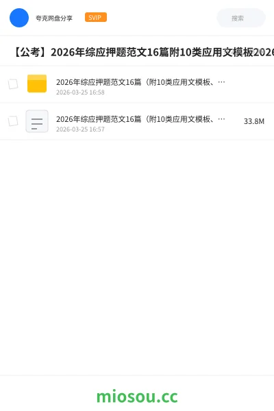 《2026年综应押题范文16篇（附10类应用文模板、2026年必背人物素）》公考网盘｜学习资源网盘