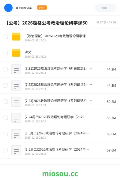 《【政治理论】2026CG公考政治理论研学课》公考学习资源封面
