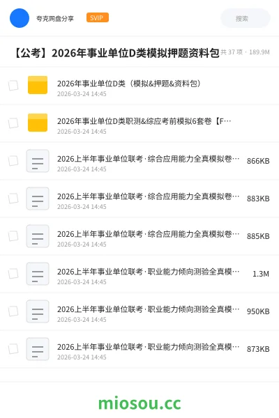《2026年事业单位D类（模拟&押题&资料包）》公考网盘｜学习资源网盘