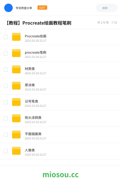 《Procreate绘画》教程网盘｜学习资源网盘
