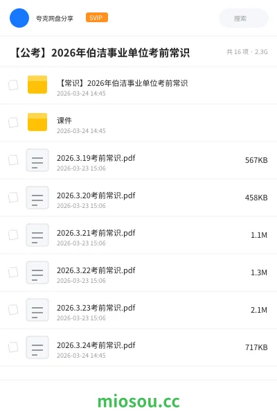 《【常识】2026年伯洁事业单位考前常识》公考网盘｜学习资源网盘