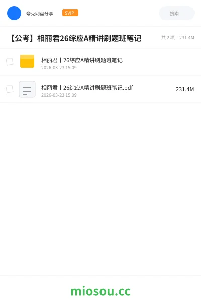 《相丽君丨26综应A精讲刷题班笔记》公考网盘|学习资源网盘