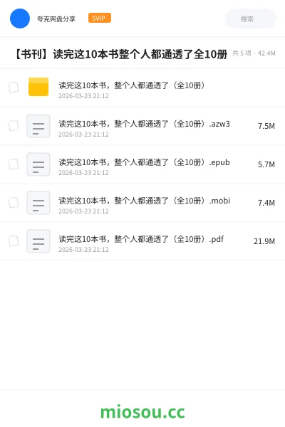 《读完这10本书，整个人都通透了（全10册）》书籍网盘｜学习资源网盘