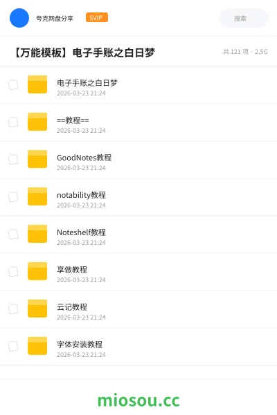 《电子手账之白日梦》教程网盘｜学习资源网盘