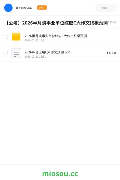 《2026半月谈事业单位综应C大作文终极预测》公考网盘｜学习资源网盘