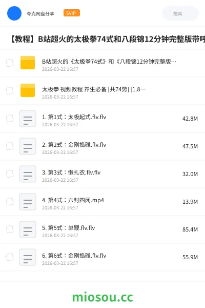 《B站超火的《太极拳74式》和《八段锦12分钟完整版—带呼吸口令版》》教程网盘｜学习资源网盘