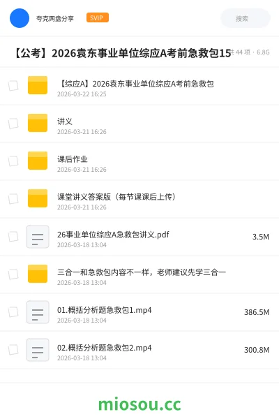 《【综应A】2026袁东事业单位综应A考前急救包》公考网盘｜学习资源网盘