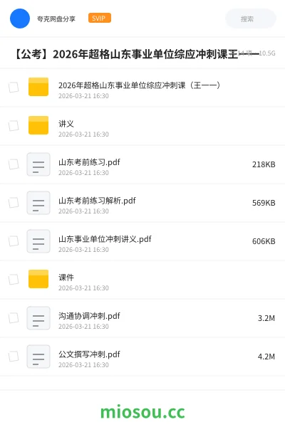 《2026年超格山东事业单位综应冲刺课(王一一)》公考学习资源封面