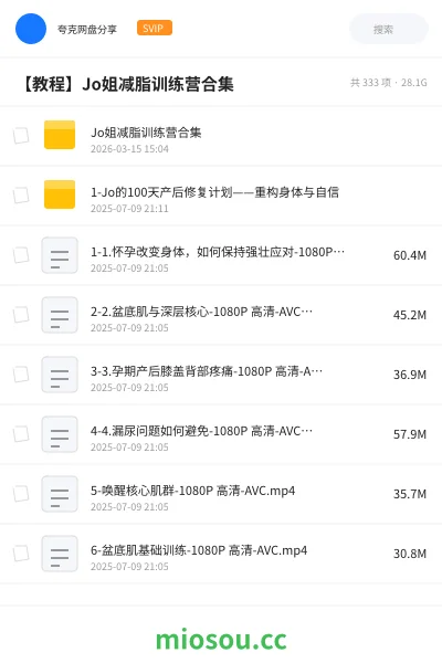 《Jo姐减脂训练营合集》教程网盘|学习资源网盘