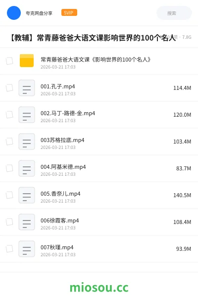 《常青藤爸爸大语文课《影响世界的100个名人》》教程网盘|学习资源网盘