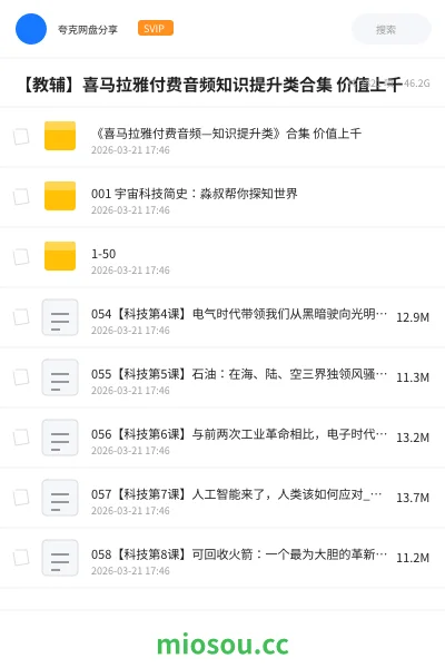 《《喜马拉雅付费音频—知识提升类》合集 价值上千》教程网盘｜学习资源网盘