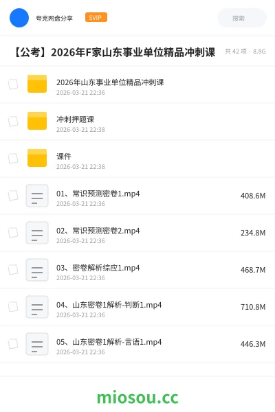 《2026年山东事业单位精品冲刺课》公考网盘｜学习资源网盘