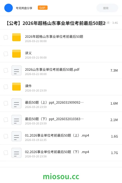 《2026年超格山东事业单位考前最后50题》公考网盘｜学习资源网盘