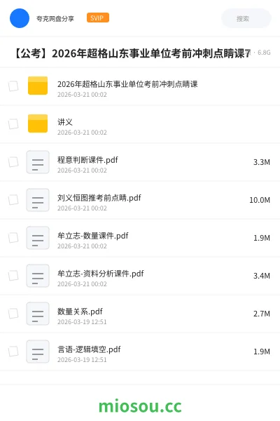 《2026年超格山东事业单位考前冲刺点睛课》公考网盘｜学习资源网盘