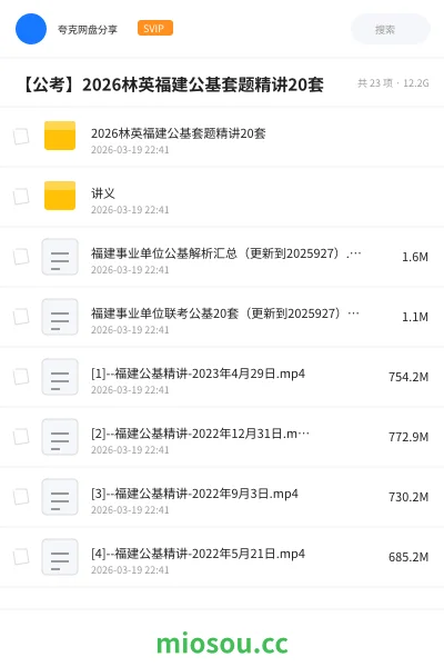 《2026林英福建公基套题精讲20套》公考网盘|学习资源网盘