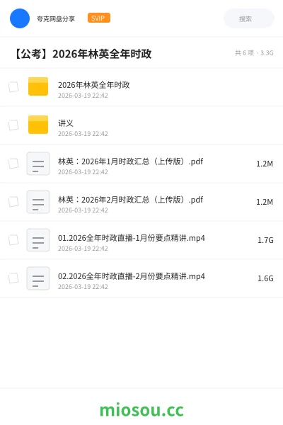 《2026年林英全年时政》公考网盘｜学习资源网盘