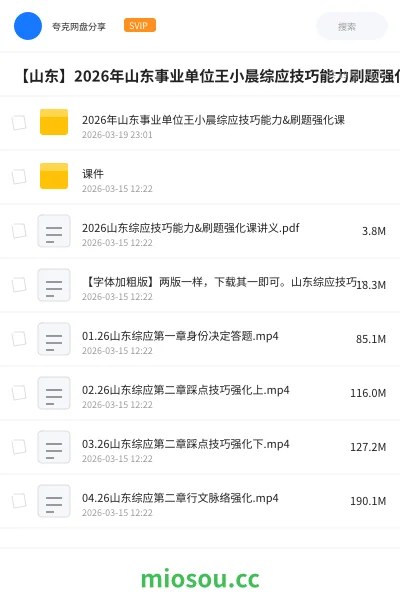 《2026年山东事业单位王小晨综应技巧能力&刷题强化课》公考网盘｜学习资源网盘
