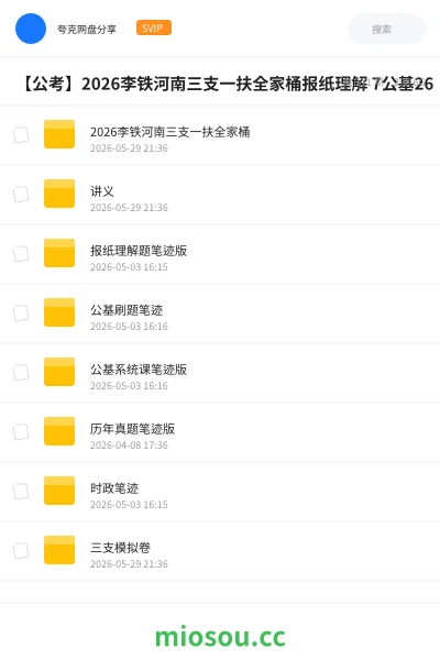 《【公考】2026李铁河南三支一扶全家桶重考补充课27》公考网盘|学习资源网盘