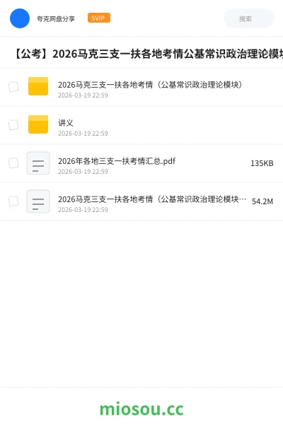 《2026马克三支一扶各地考情(公基常识政治理论模块)》公考网盘|学习资源网盘