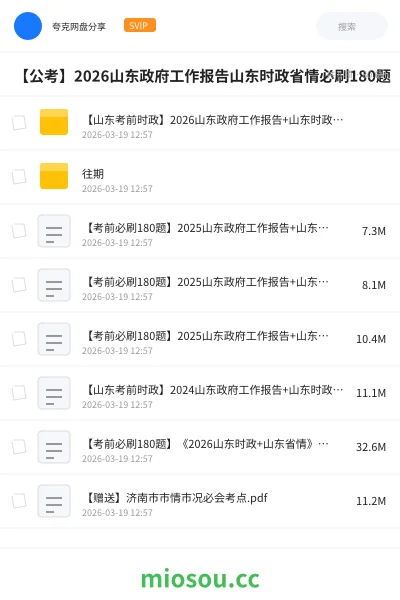 《【山东考前时政】2026山东政府工作报告+山东时政+省情【必刷180题】》公考网盘｜学习资源网盘