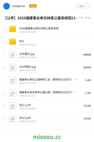 《2026福建事业单位林英公基系统班》公考网盘|学习资源网盘