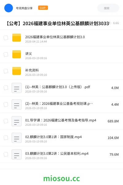 《2026福建事业单位林英公基麒麟计划3.0》公考网盘｜学习资源网盘