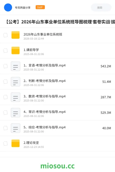 《2026年山东事业单位系统班》公考网盘｜学习资源网盘