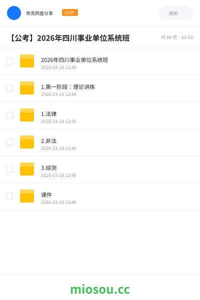 《2026年四川事业单位系统班》公考学习资源封面