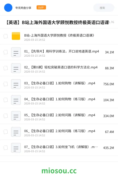 《B站-上海外国语大学顾悦教授《终极英语口语课》》英语网盘｜学习资源网盘