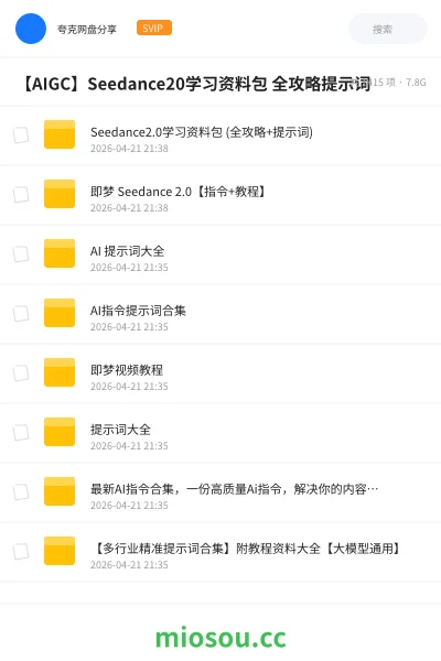 《Seedance2.0学习资料包 (全攻略+提示词)》AIGC网盘|学习资源网盘