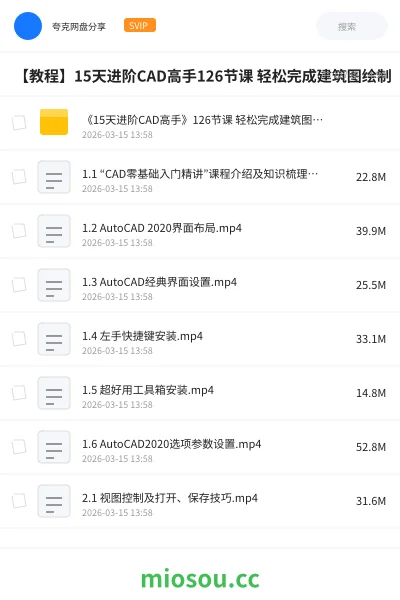 《《15天进阶CAD高手》126节课 轻松完成建筑图绘制》教程学习资源封面