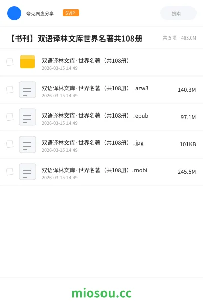 《双语译林文库·世界名著（共108册）》书籍网盘｜学习资源网盘