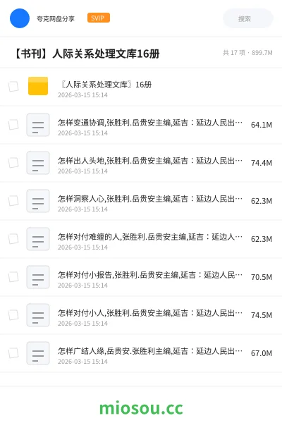 《〖人际关系处理文库〗16册》书刊网盘|学习资源网盘