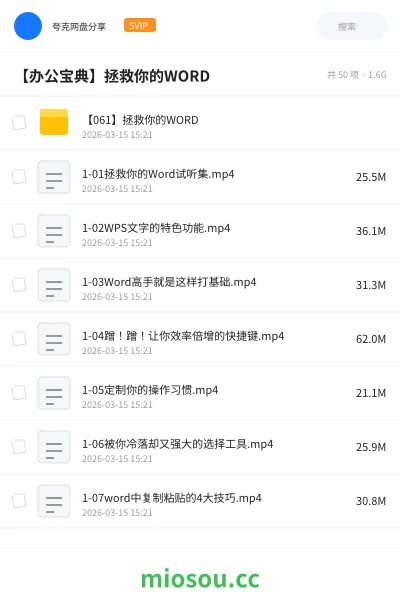 《【061】拯救你的WORD》教程网盘|学习资源网盘