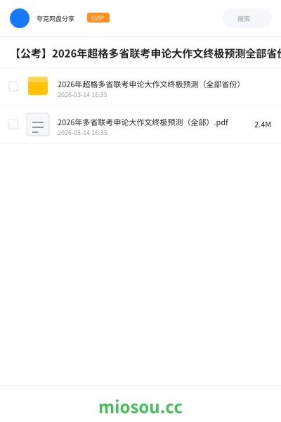 《2026年超格多省联考申论大作文终极预测（全部省份）》公考网盘｜学习资源网盘