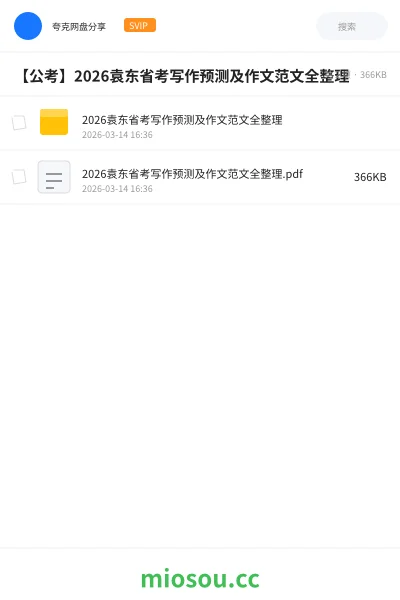 《2026袁东省考写作预测及作文范文全整理》公考网盘｜学习资源网盘