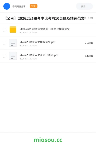 《2026忠政·联考申论考前10页纸及精选范文》公考学习资源封面