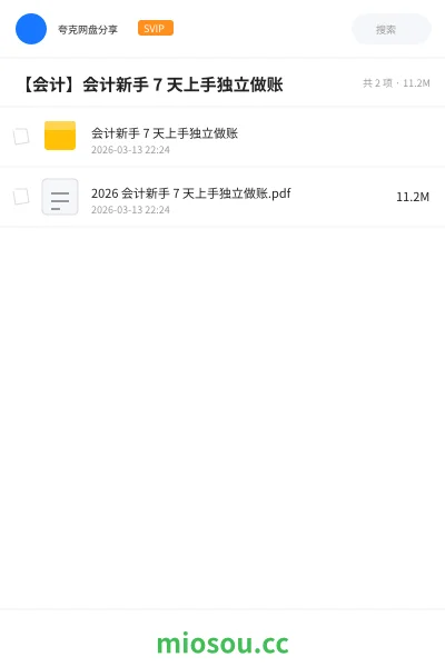 《会计新手 7 天上手独立做账》会计网盘｜学习资源网盘