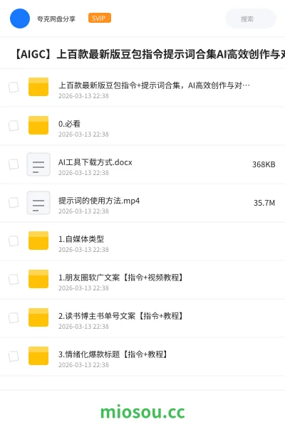 《上百款最新版豆包指令+提示词合集,AI高效创作与对话必备》人工智能网盘|学习资源网盘