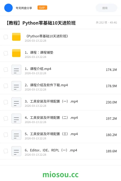 《《Python零基础10天进阶班》》教程网盘｜学习资源网盘