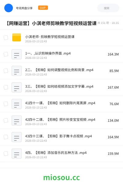 《小淇老师·剪映教学短视频运营课》教程网盘｜学习资源网盘