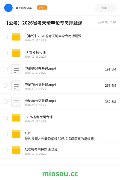 《【申论】2026省考天琦申论专岗押题课》公考网盘|学习资源网盘