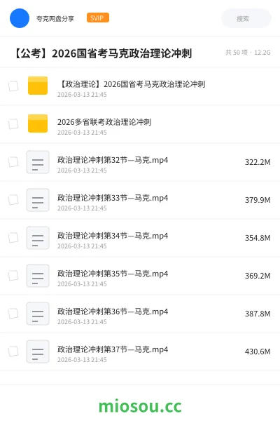《【政治理论】2026国省考马克政治理论冲刺》公考网盘｜学习资源网盘