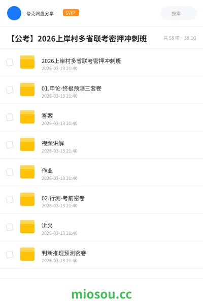 《2026上岸村多省联考密押冲刺班》公考网盘｜学习资源网盘