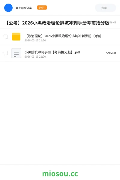《【政治理论】2026小黑政治理论排坑冲刺手册(考前抢分版)》公考网盘|学习资源网盘