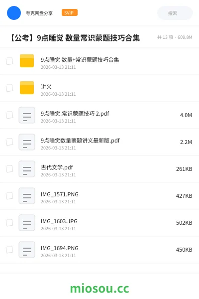 《9点睡觉 数量+常识蒙题技巧合集》公考网盘｜学习资源网盘