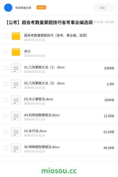 《超会考数量蒙题技巧（省考、事业编、选调）》公考网盘｜学习资源网盘